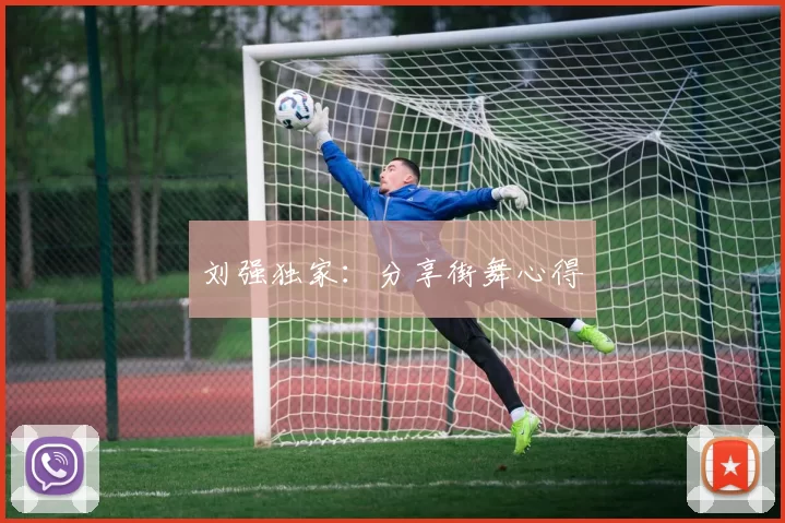 刘强独家：分享街舞心得