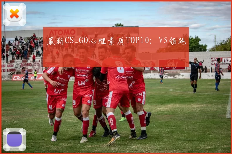最新CS_GO心理素质TOP10：V5领跑