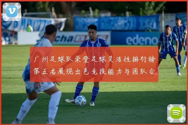 广州足球队荣登足球灵活性排行榜第五名展现出色竞技能力与团队合作精神