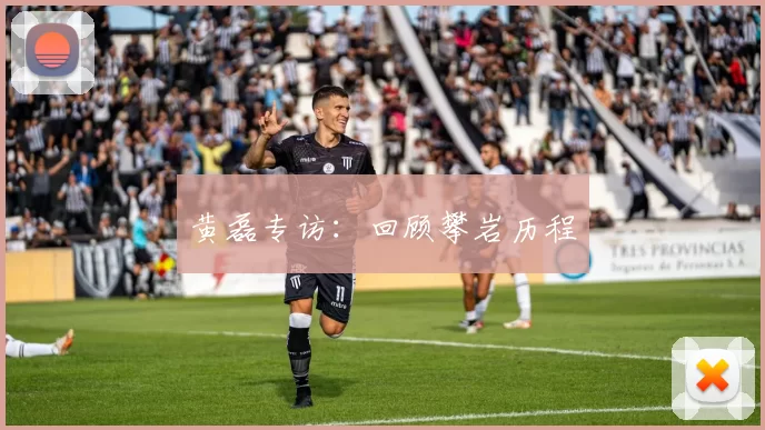 黄磊专访：回顾攀岩历程