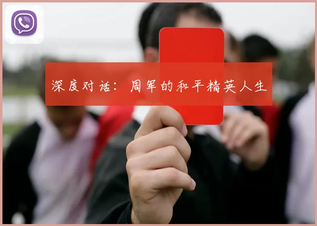 深度对话：周军的和平精英人生