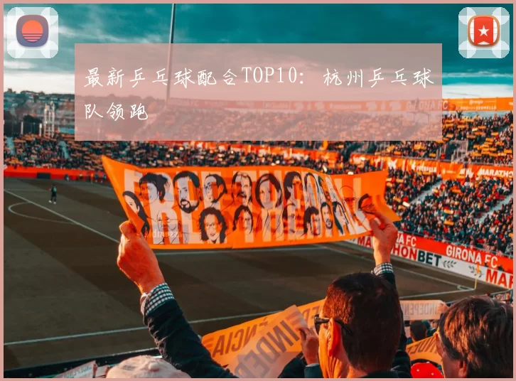 最新乒乓球配合TOP10：杭州乒乓球队领跑