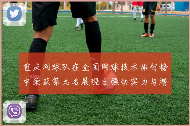 重庆网球队在全国网球技术排行榜中荣获第九名展现出强劲实力与潜力