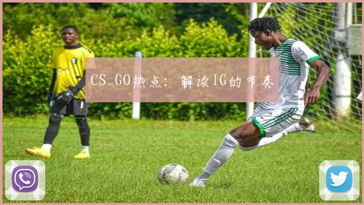 CS_GO热点：解读IG的节奏